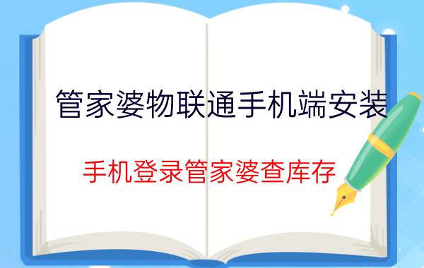 管家婆物联通手机端安装 手机登录管家婆查库存？